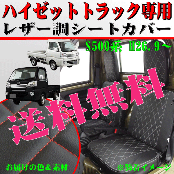 送料無料 在庫有り ダイハツ 軽トラック S500系 ハイゼットトラック 専用 キルトレザー シートカバー 2枚組 セット 黒レザー 赤ステッチ_画像1