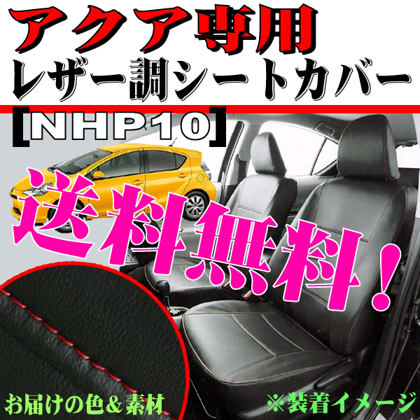  бесплатная доставка Toyota aqua AQUA специальный H23.12-R3.7 модель NHP10 поддельный кожаный чехол для сиденья машина для одной машины комплект чёрная кожа красная отстрочка 
