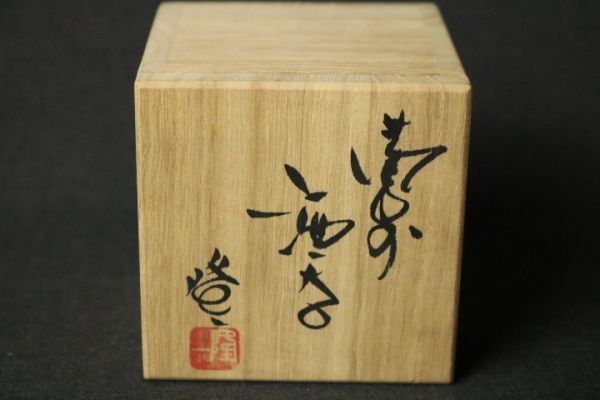 隠崎隆一備前焼酒器ぐい呑み共箱◇猪口/杯/盃/師人間国宝伊勢崎淳/焼物