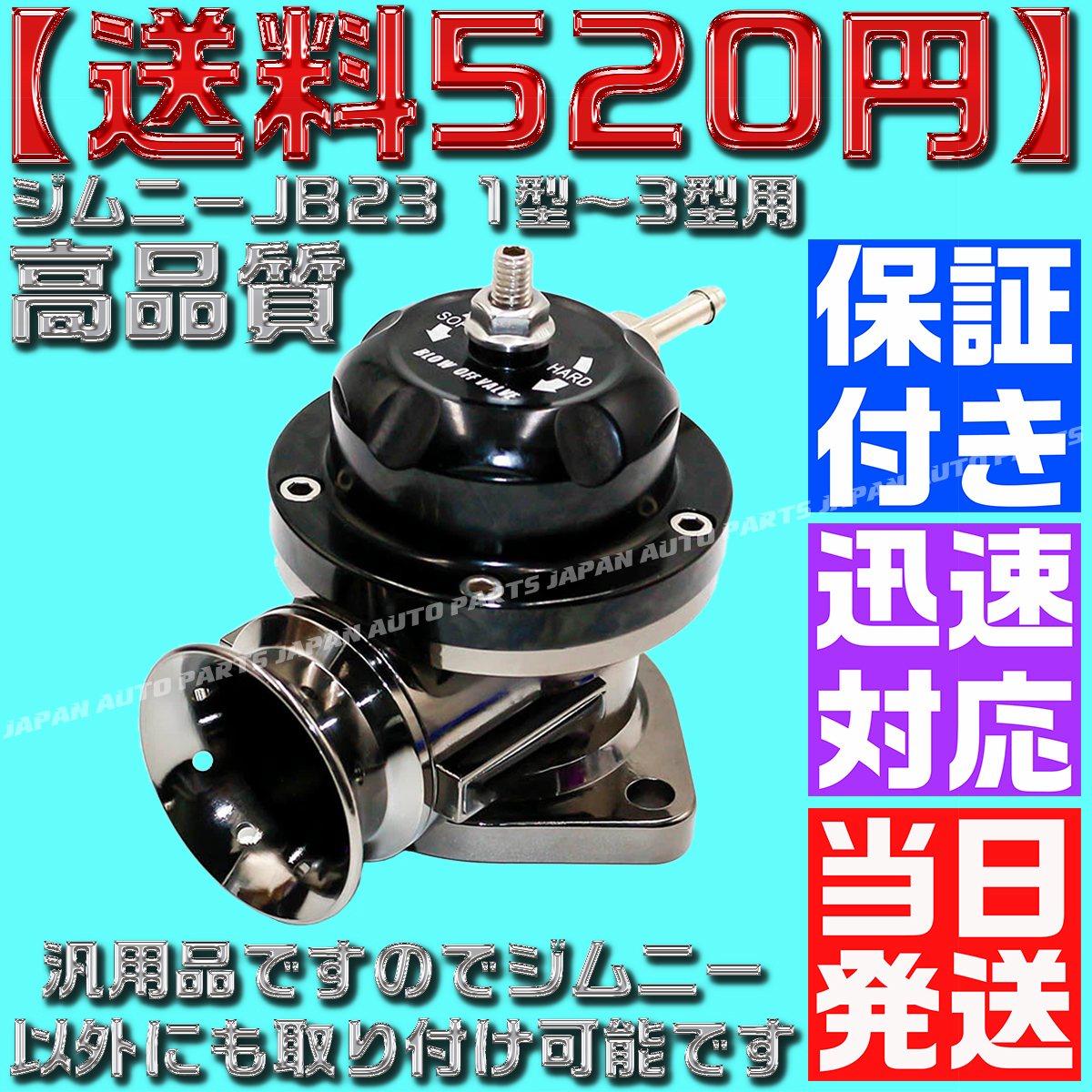 【送料520円】【当日発送】【保証付】【青 ブルー】ブローオフ レーシング ブラック ターボ ジムニー JB23 1型～3型用 タービン 汎用_画像5