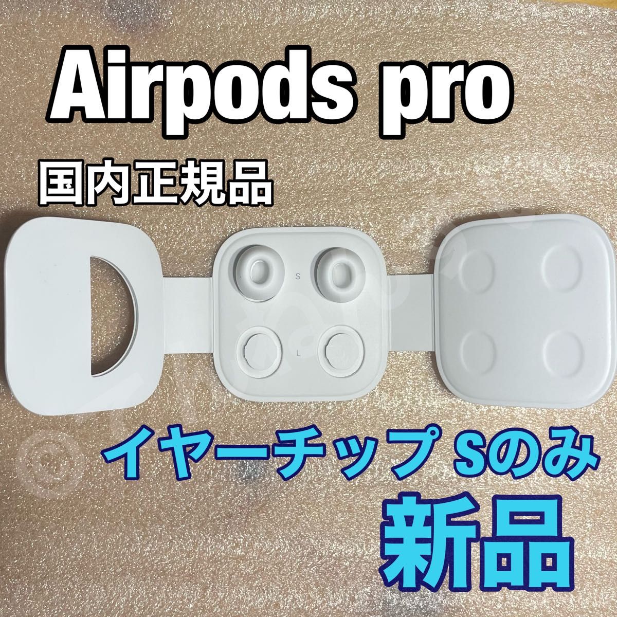 AirPods Pro イヤーチップx 新品・正規品