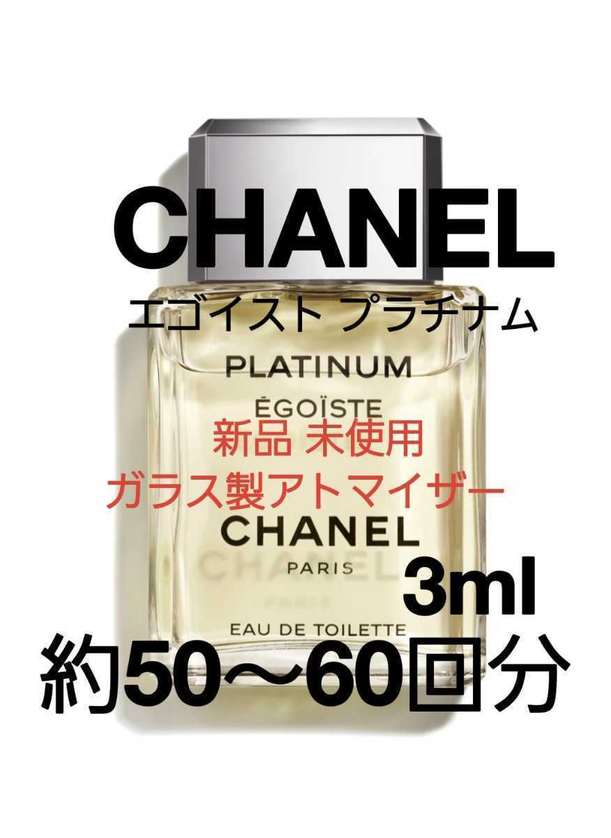 お買い得格安】 新品未使用品 シャネル エゴイスト プラチナム 100ml 5