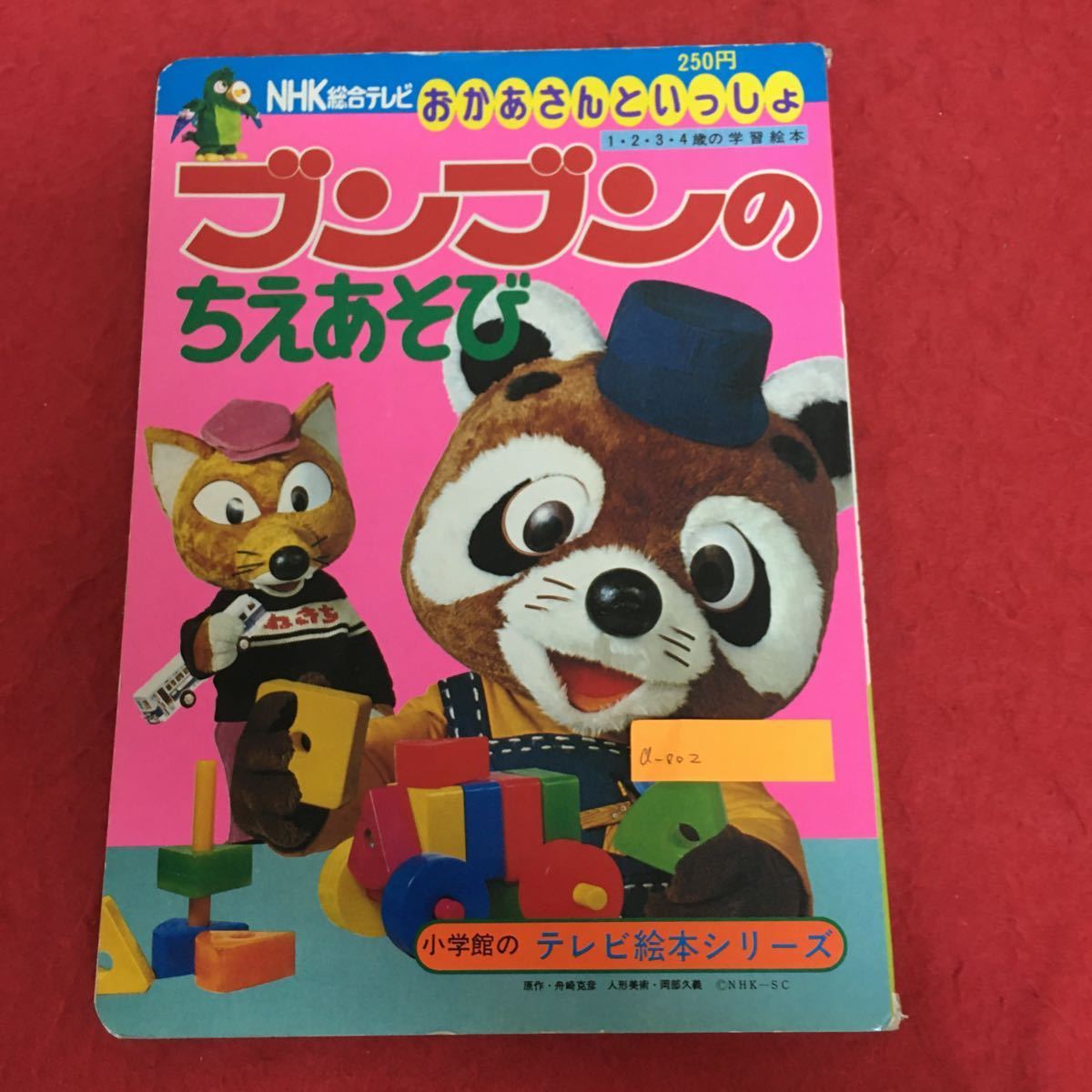 a-002「ブンブンのちえあそび」 小学館のテレビ絵本シリーズ NHK総合テレビ「おかあさんといっしょ」 1979年発行 子ども 知育絵本 ※6_画像1