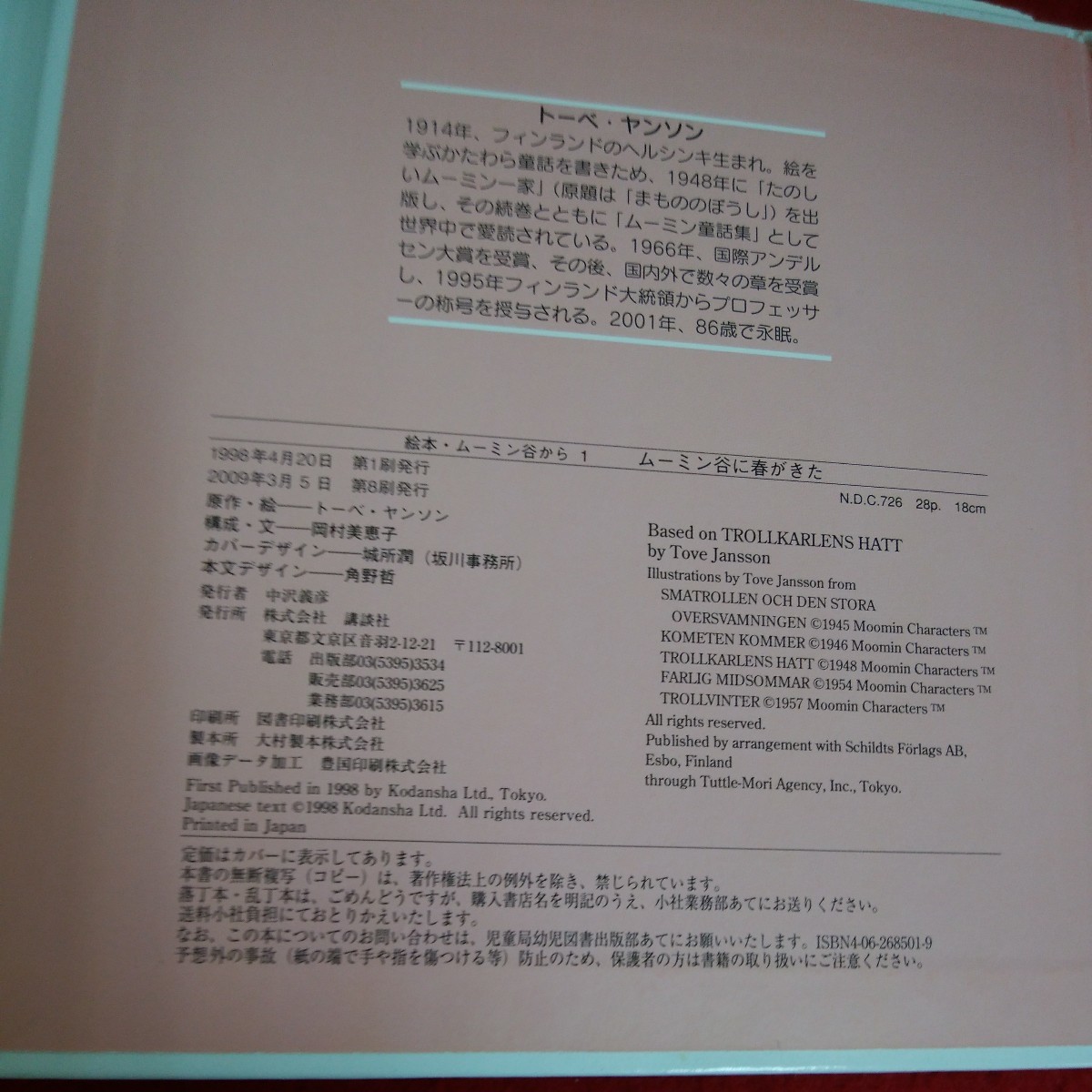 a-510※6　ムーミン谷に　春がきた　絵本・ムーミン谷から 1　トーベ・ヤンソン 絵　2009年3月5日第8刷発行_画像6