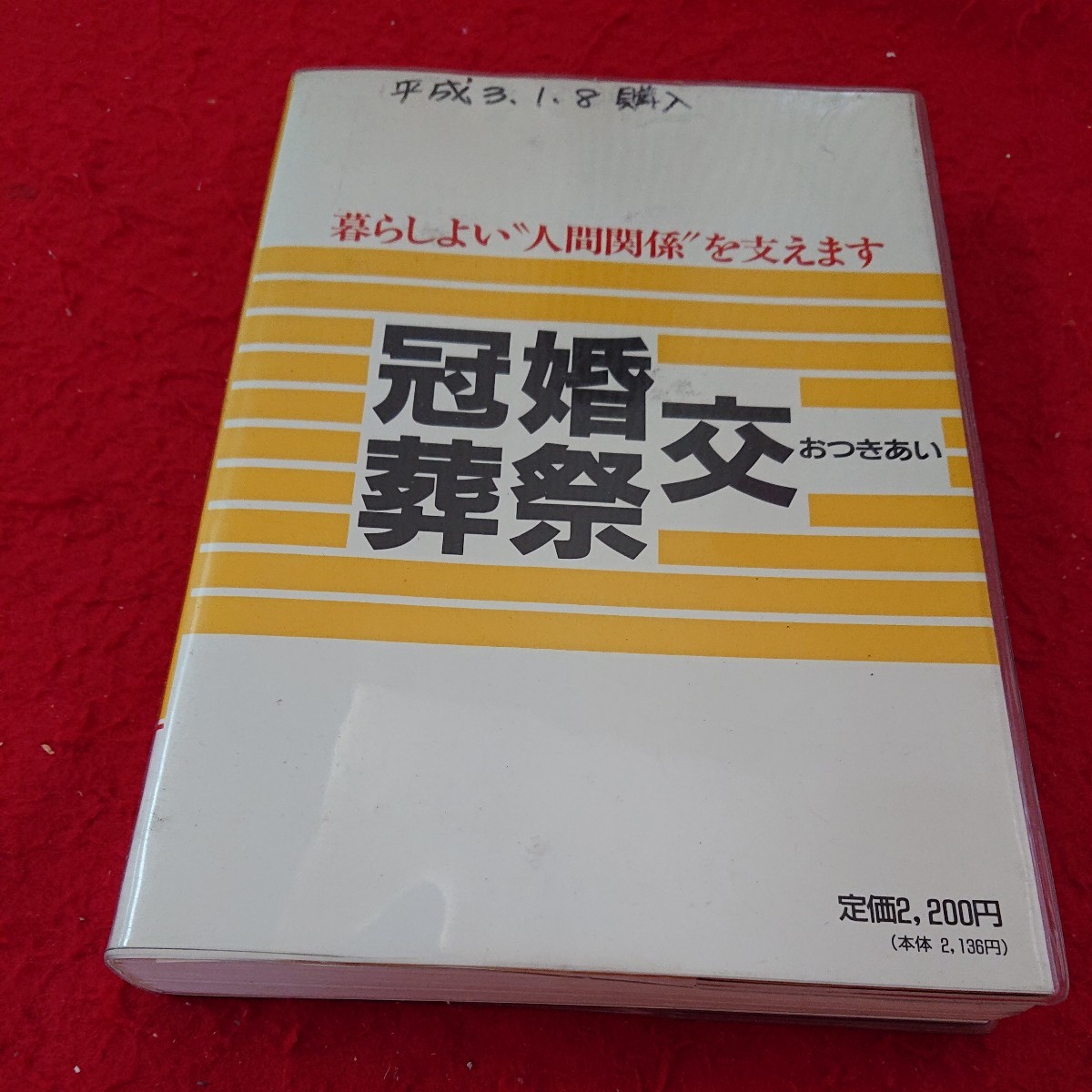 a-608 うちの冠婚葬祭交 おつきあい 暮らしに役立つ実用百科 監修 吉沢久子 緒方出版 1990年発行※6 _傷、汚れあり