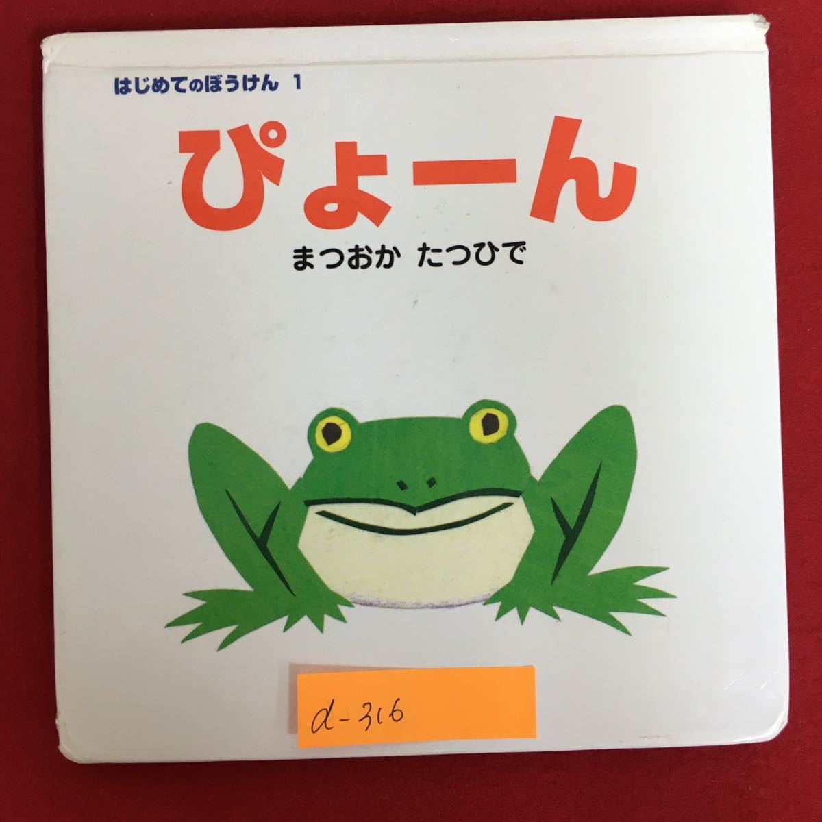 a-316※6/はじめてのぼうけん1 ぴよーん/まつおか たつひで 絵・作/2010年8月第34刷/発行者 坂井宏先/編集 萩原 由美_画像1