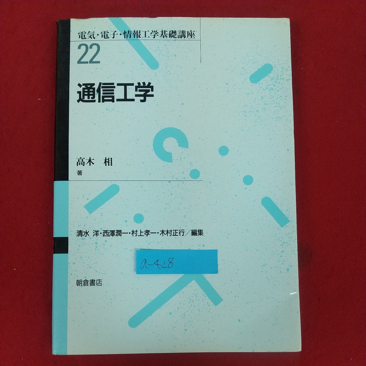 a-428※6 電気・電子・情報工学基礎講座22 通信工学 高木相著 1992年3月30日発行 朝倉書店 通信とそのシステム 信号とノイズ 変調と復調_画像1