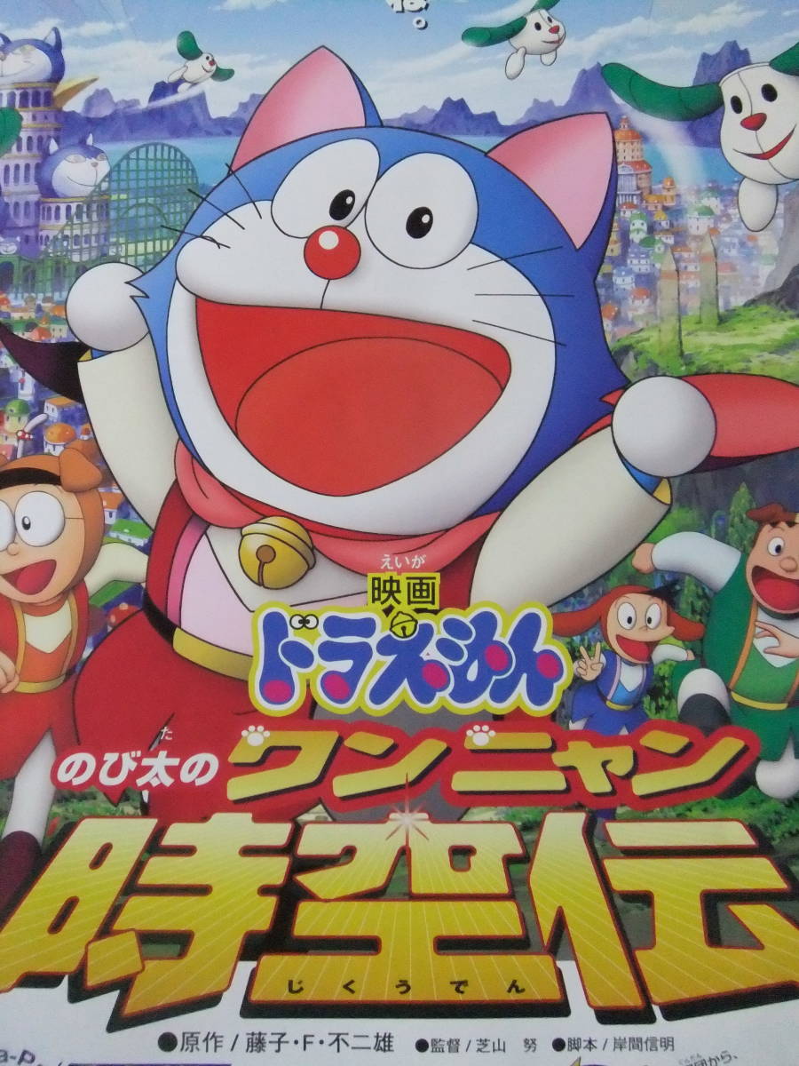 ヤフオク! - ☆R8493/超古いアニメポスター/『映画ドラえもん のび...