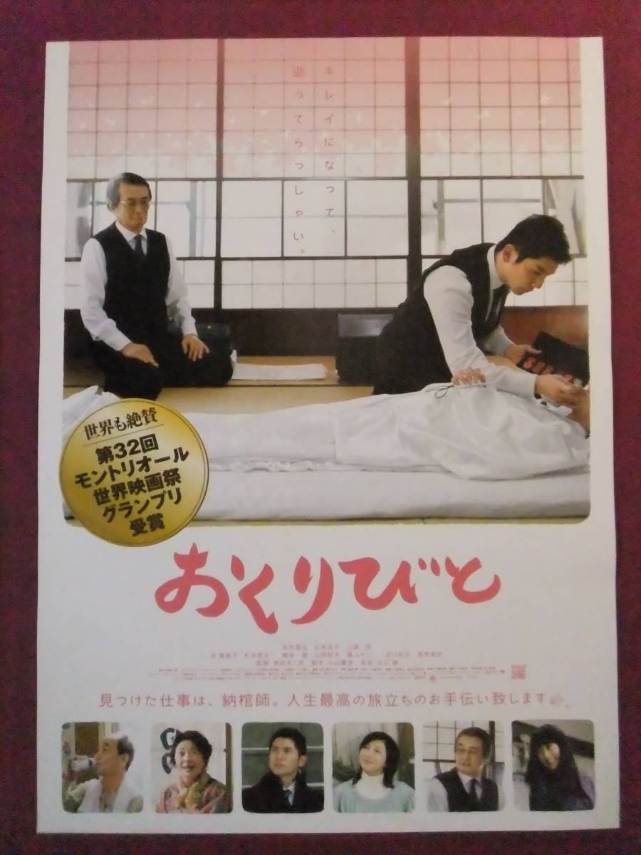 ★S5410/邦画ポスター/『おくりびと』/本木雅弘、広末涼子、山崎努、余貴美子、吉行和子、笹野高史、杉本哲太、峰岸徹★_画像1