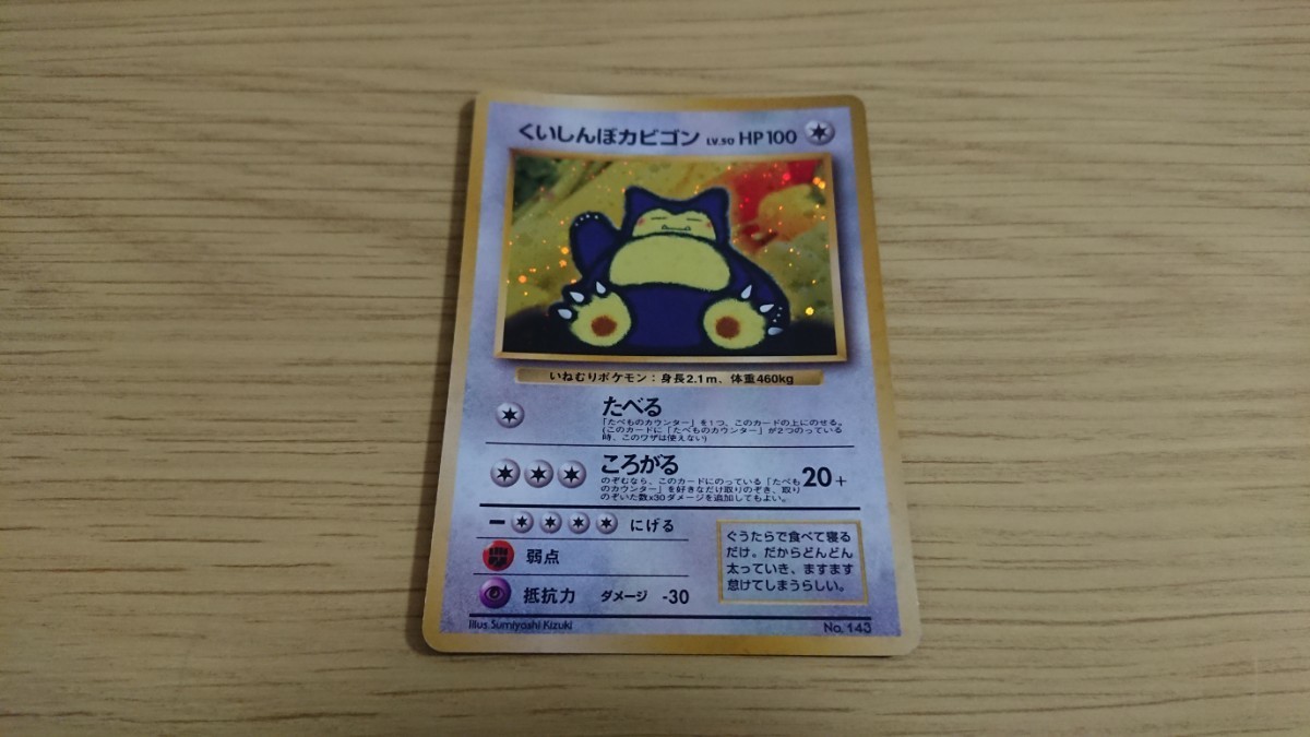 ポケモンカード 旧裏 旧裏面 くいしんぼ カビゴン_画像1