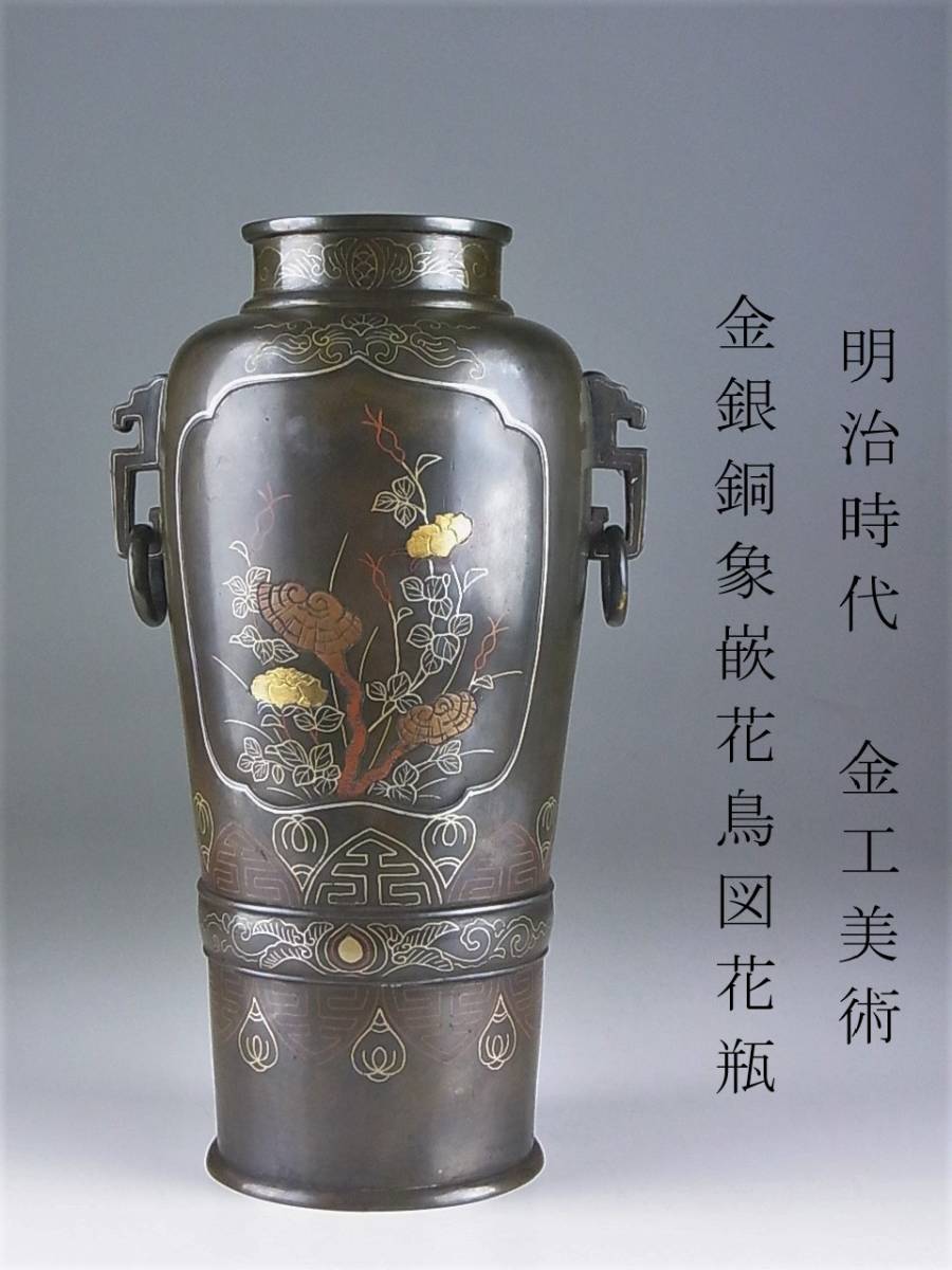 Yahoo!オークション - 明治期 金工美術 金銀銅象嵌 花鳥図 双耳 Yahoo!オークション - 明治期 金工美術 金銀銅象嵌 花鳥図 双耳
