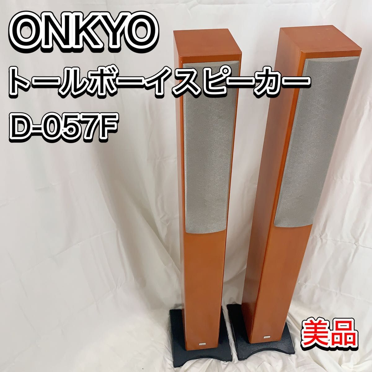 現金特価】 美品 ONKYO D-057F オンキョー トールボーイスピーカー