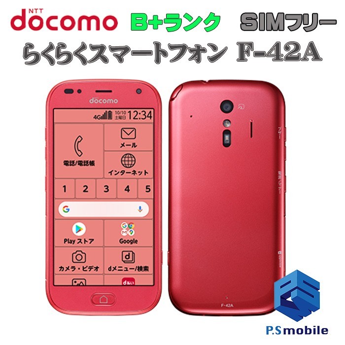 女性が喜ぶ♪ docomo SIMフリー 【美品】SIMロック解除済み F-42A