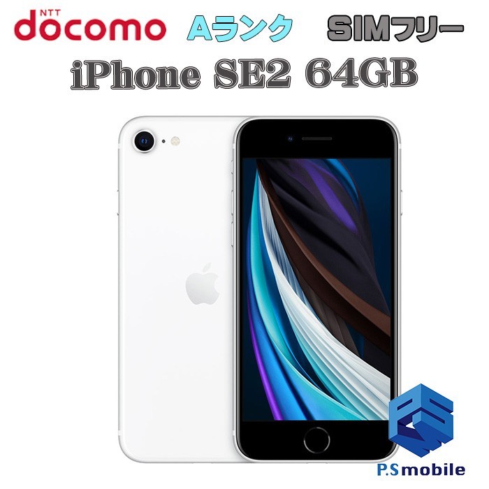 iPhone SE2 SIMフリー 64G-