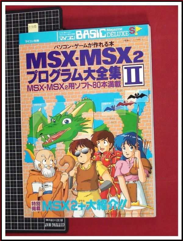 売れ筋介護用品も！ p1400『マイコンBASIC MAGAZINE DX』パソコン