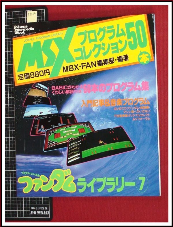 p1404『MSXプログラムコレクション50本 ファンダムライブラリー7』徳間書店　　h2