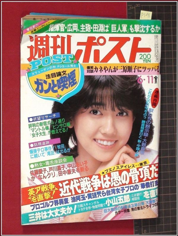 p1291『週刊ポスト S57 no.655』表紙:松本伊代/三沢あけみ,衝撃カラー/三原順子.金田正一,対談/他_画像1