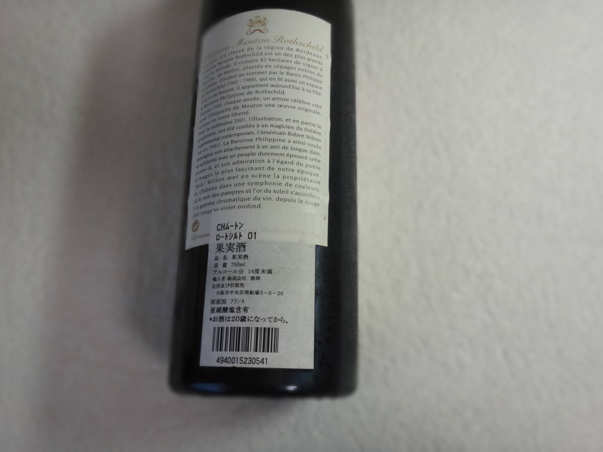 シャトー ムートン ロートシルト ２００１年 赤ワイン 750ml 12.5% ポイヤック ★五大シャトー Chateau Mouton Rothschild_画像4