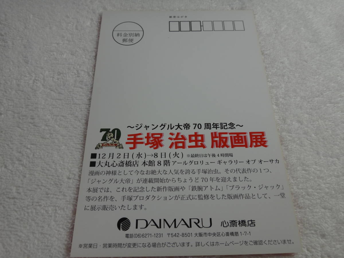 手塚治虫　版画展　「ジャングル大帝70周年記念」2020年12月催事の案内ハガキ　３枚￥２90　　_画像2