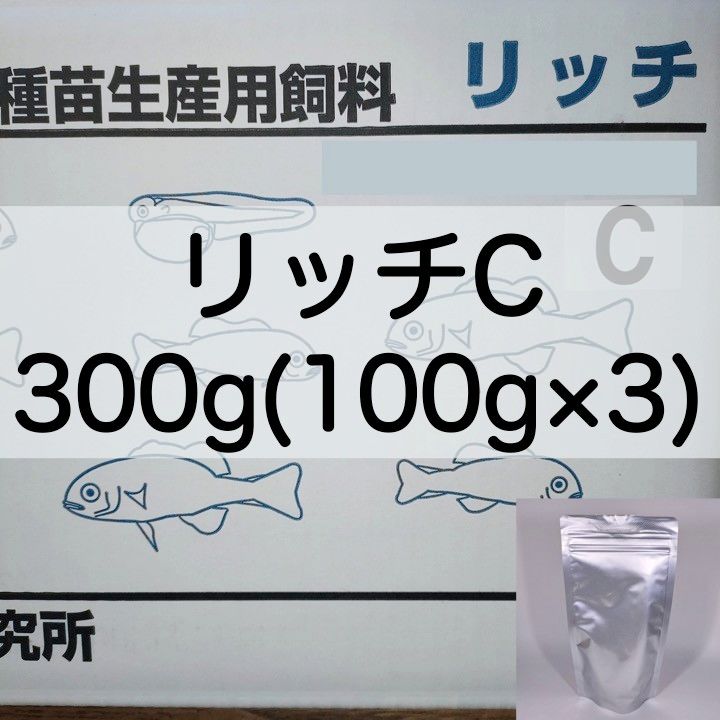 【送料無料】リッチC 300g (100g×3) メダカ グッピー  幼魚 金魚 らんちゅうの餌に(科学飼料研究所)