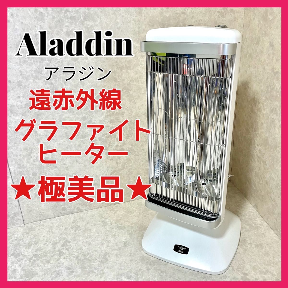 お気に入りの グラファイトヒーター 遠赤外線 アラジン Aladdin AEH