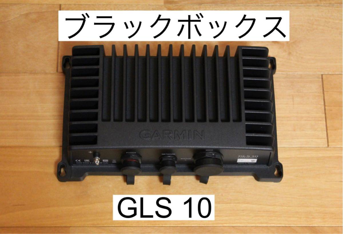 最新発見 ガーミン　GLS10(ブラックボックス) 単品 アクセサリー