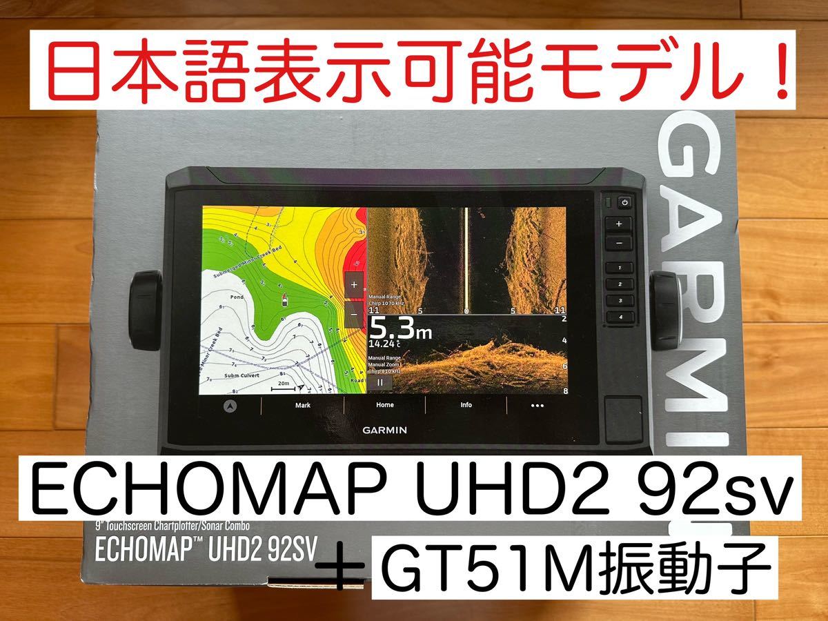 最新機種！ガーミンエコマップUHD2 9インチ＋GT51M振動子　日本語表示可能