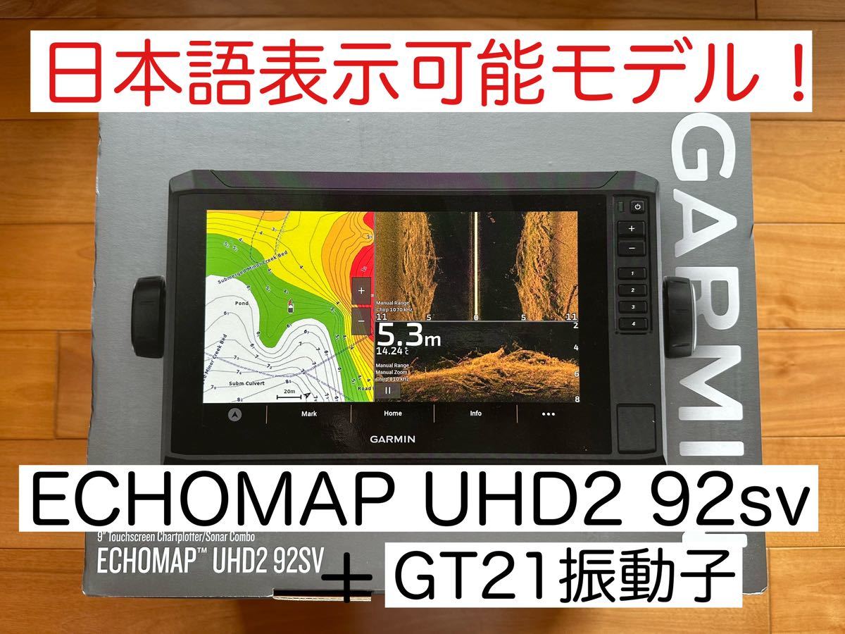 【美品】 最新機種！ガーミンエコマップUHD2 9インチ＋GT21振動子　日本語表示可能 モニター5型～