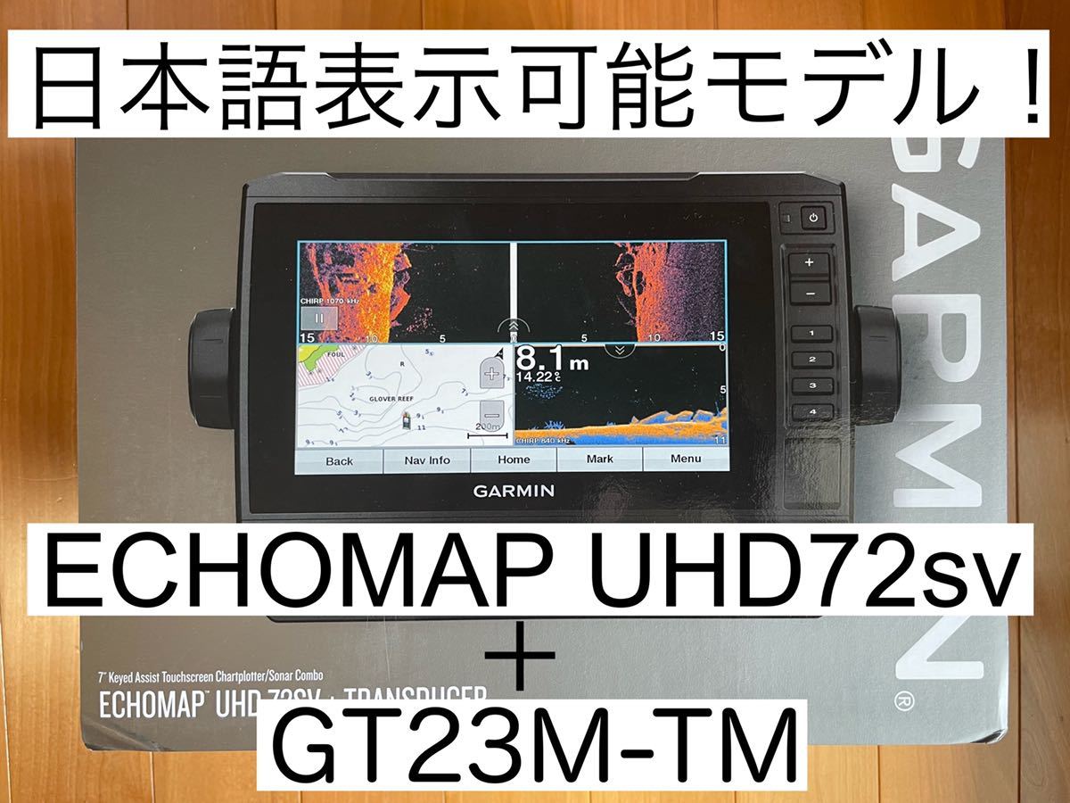 新発売】 ガーミン エコマップUHD7インチ+GT23M-TM振動子 日本語表示