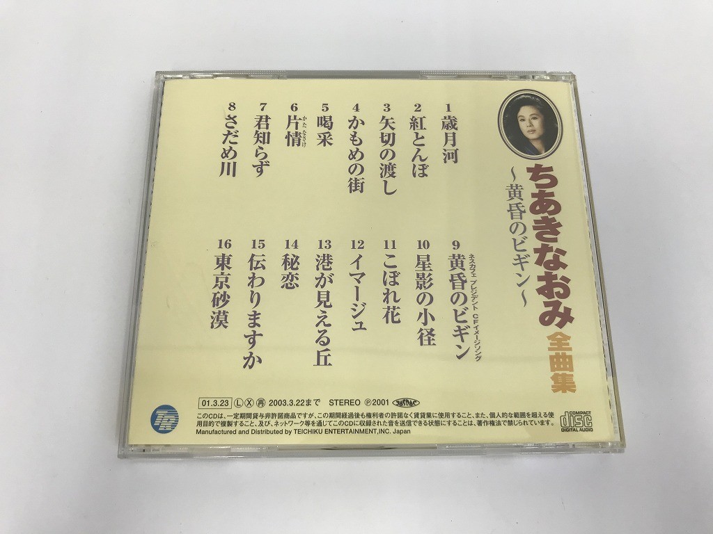 GA592 ちあきなおみ / ちあきなおみ全曲集 ~黄金のビギン~ 【CD】 810_画像2