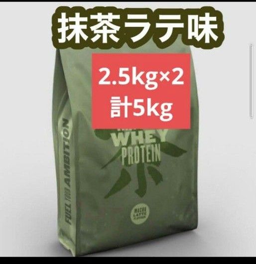 マイプロテイン　ホエイプロテイン　抹茶ラテ　2.5kg×2 5kg マイプロ