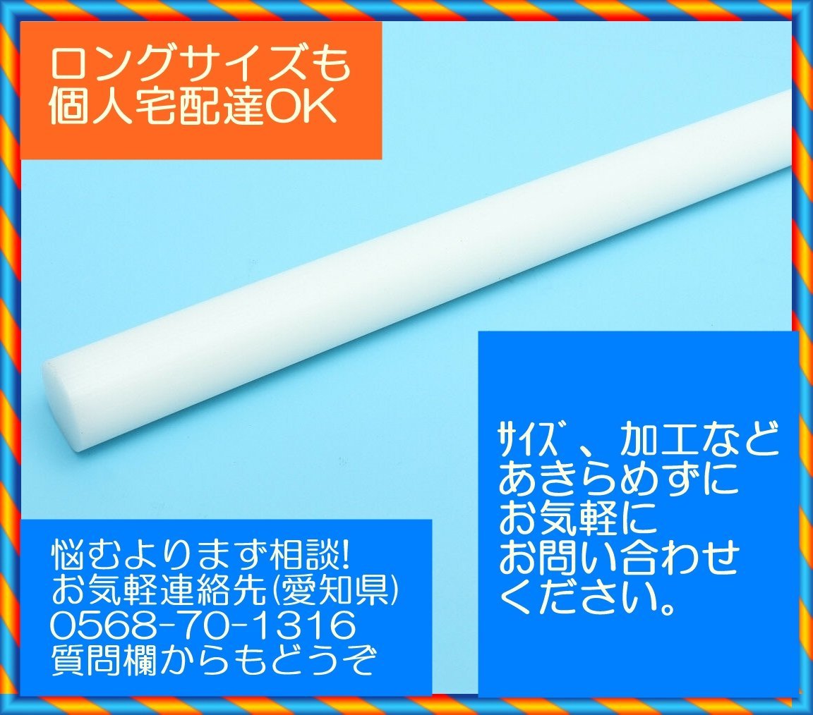 気質アップ ジュラコン (Φmmx長さmm) 白40x855 丸棒 樹脂、プラスチック