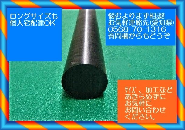 世界の ジュラコン 丸棒 黒50x935 (Φmmx長さmm) 樹脂、プラスチック