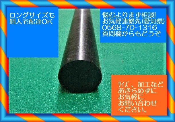 割引発見 ジュラコン 丸棒 黒100x890 (Φmmx長さmm) 樹脂、プラスチック