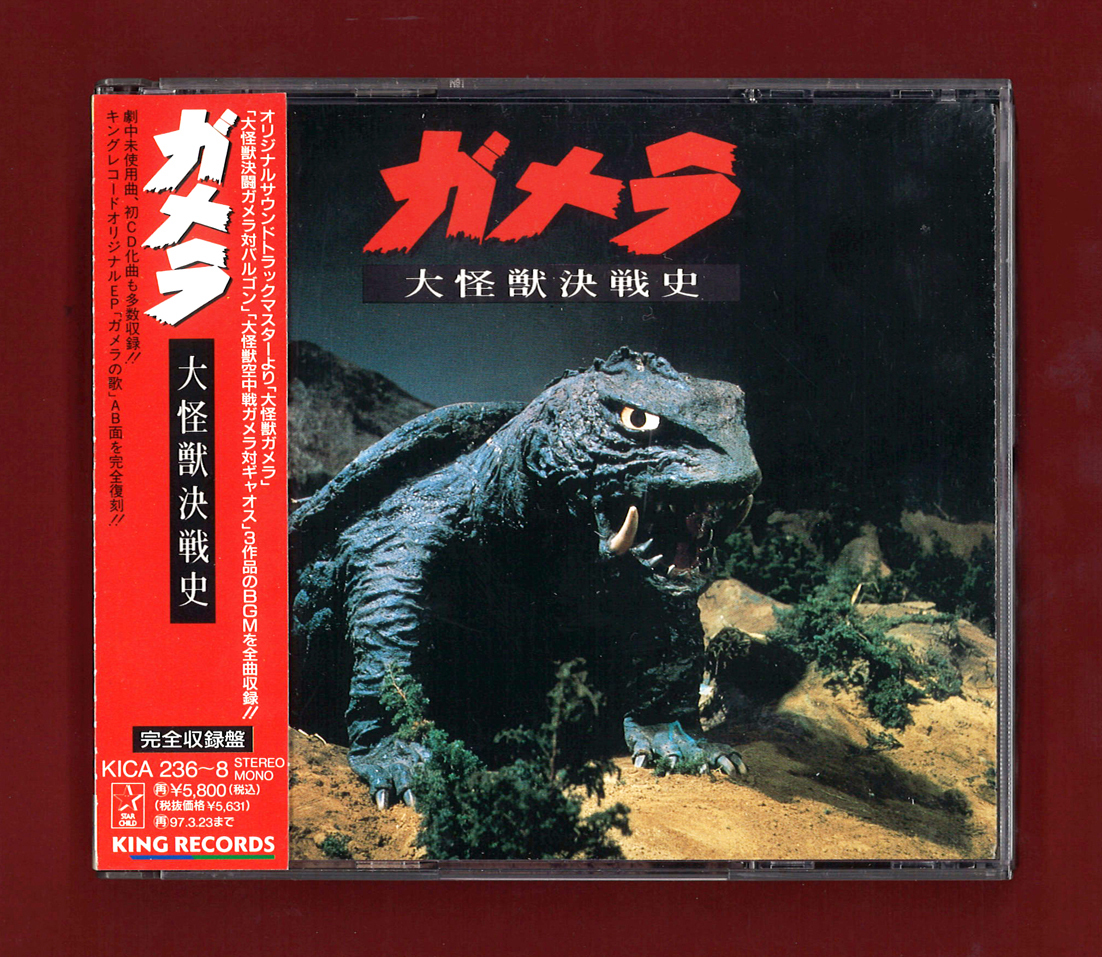 【美品・帯付3枚組CD】ガメラ ─大怪獣決戦史─　バルゴン　ギャオス　山内正　木下忠司　特撮　サントラ盤　キングレコード_画像1