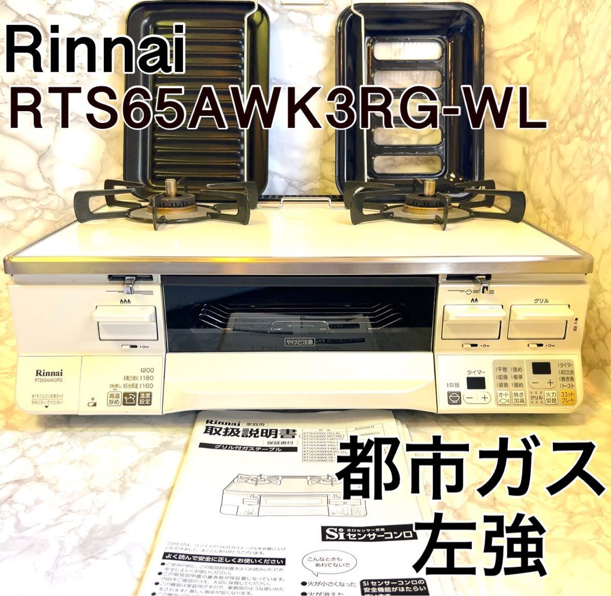 大人気の リンナイ Rinnai ガスコンロ RTS65AWK3RG-WL 都市ガス 左強