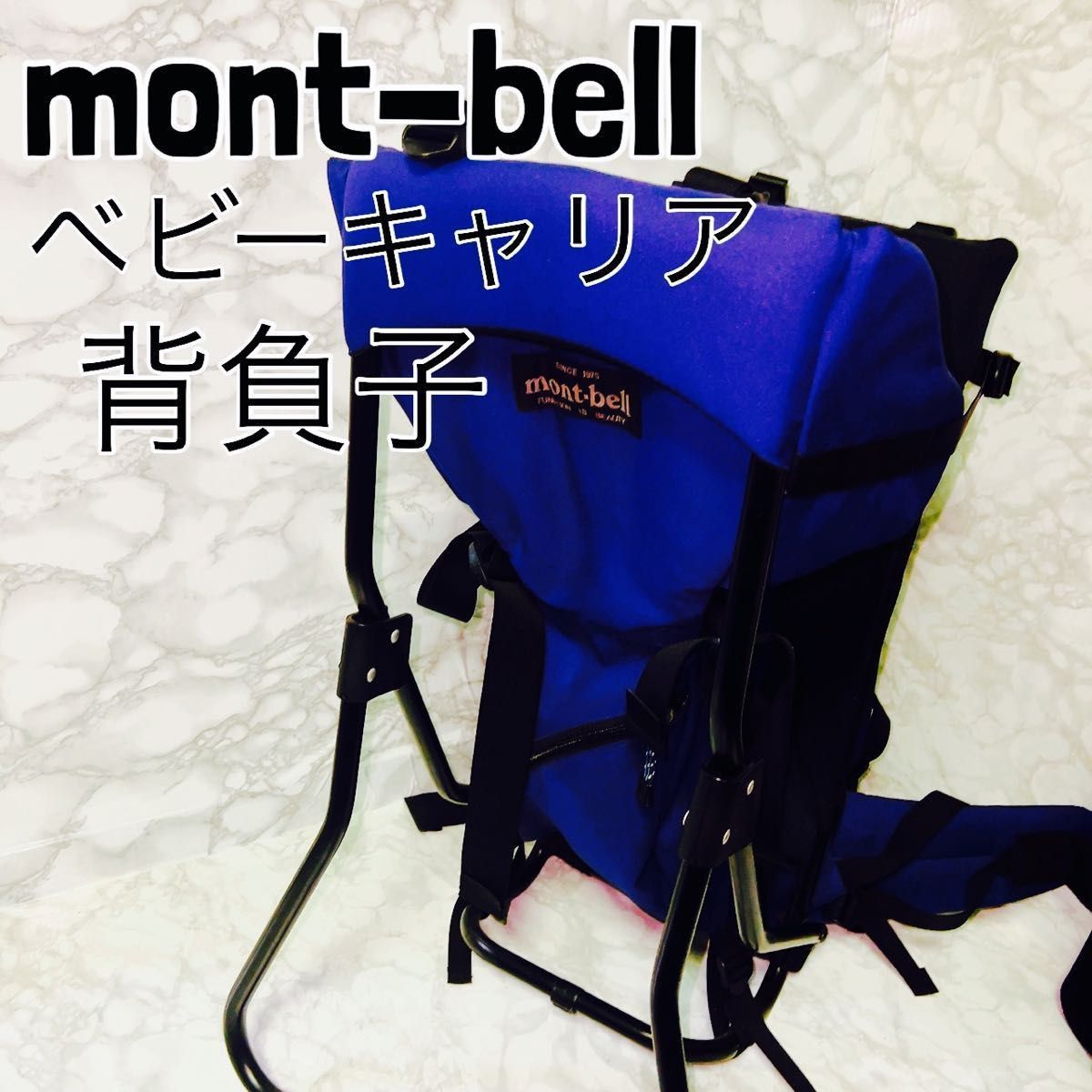 大人気 mont-bell 美品 モンベル 青 インディゴ 背負子 ベビーキャリア
