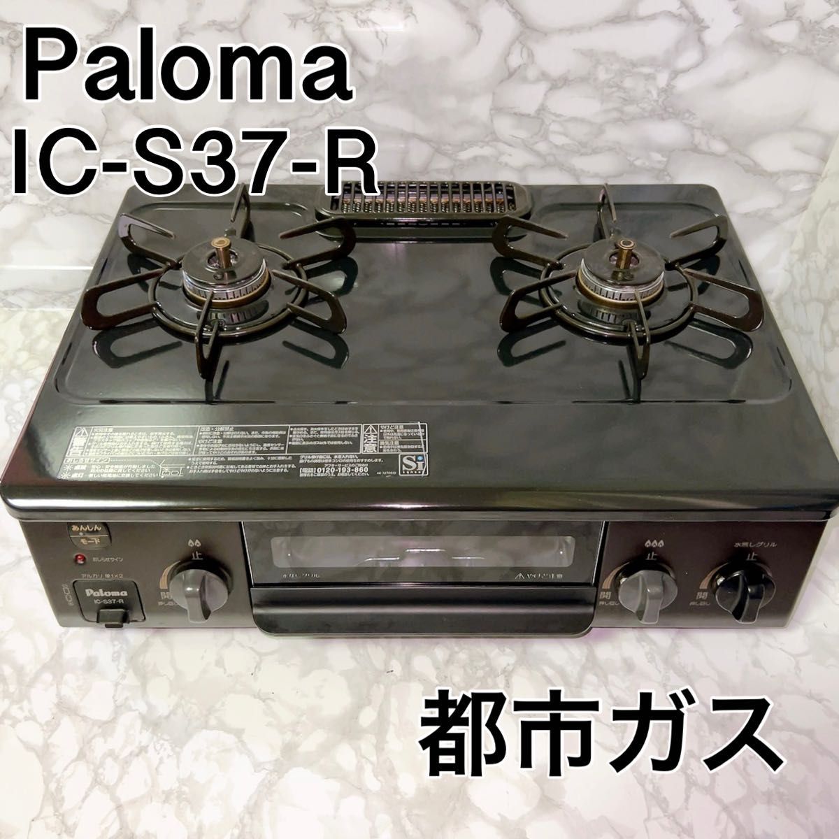 激安大特価！ ガステーブル パロマ PALOMA 都市ガス用 右強 IC-S37-R