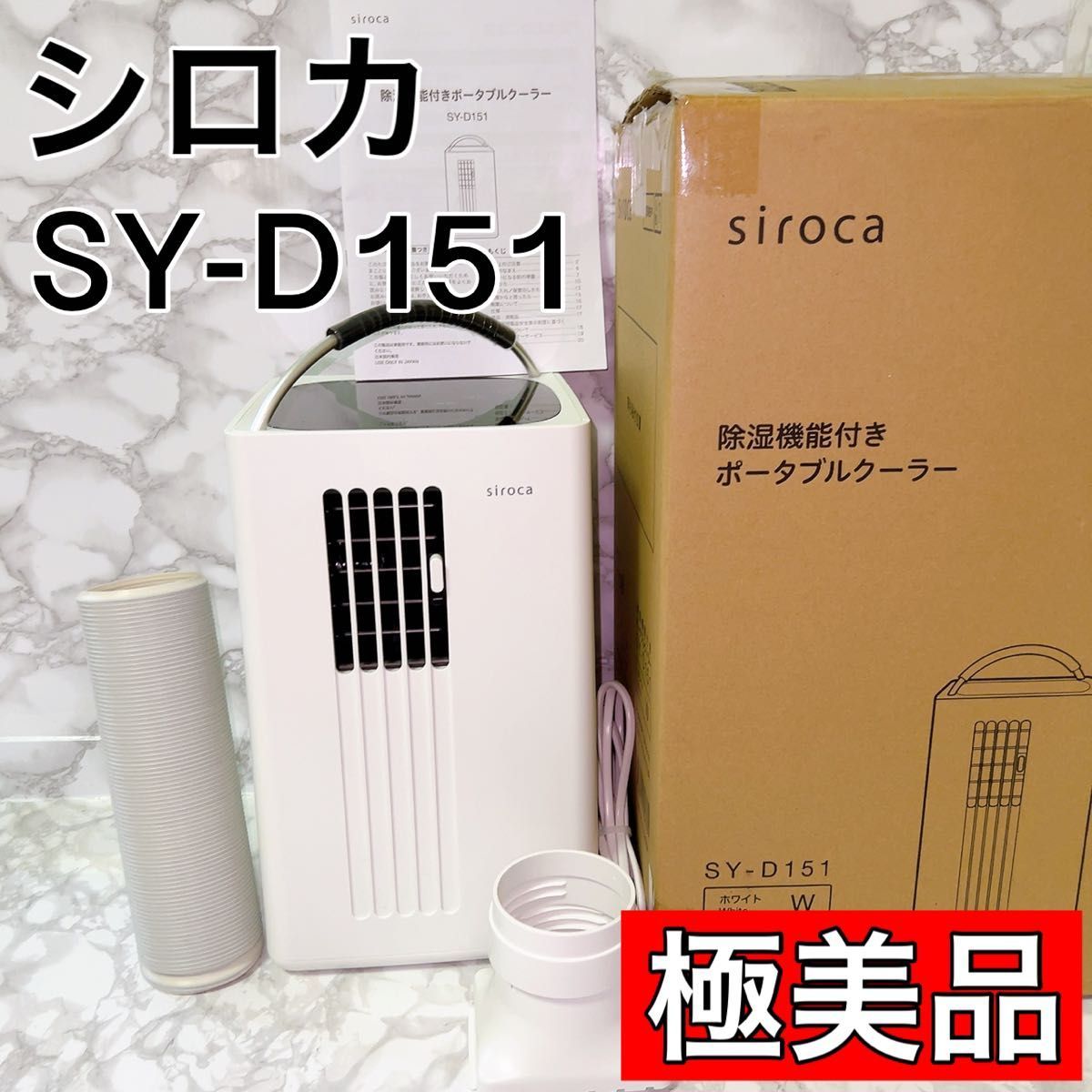 古典 美品！ siroca 除湿機能付きポータブルクーラー SY-D151-W シロカ