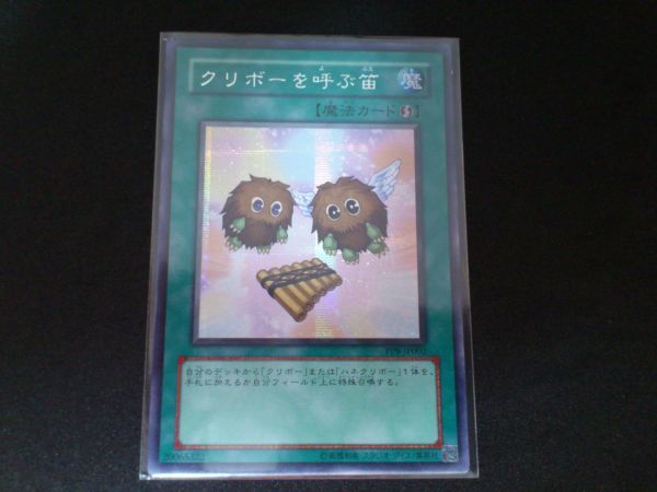 遊戯王 シークレット PP9-JP002 クリボーを呼ぶ笛_画像1