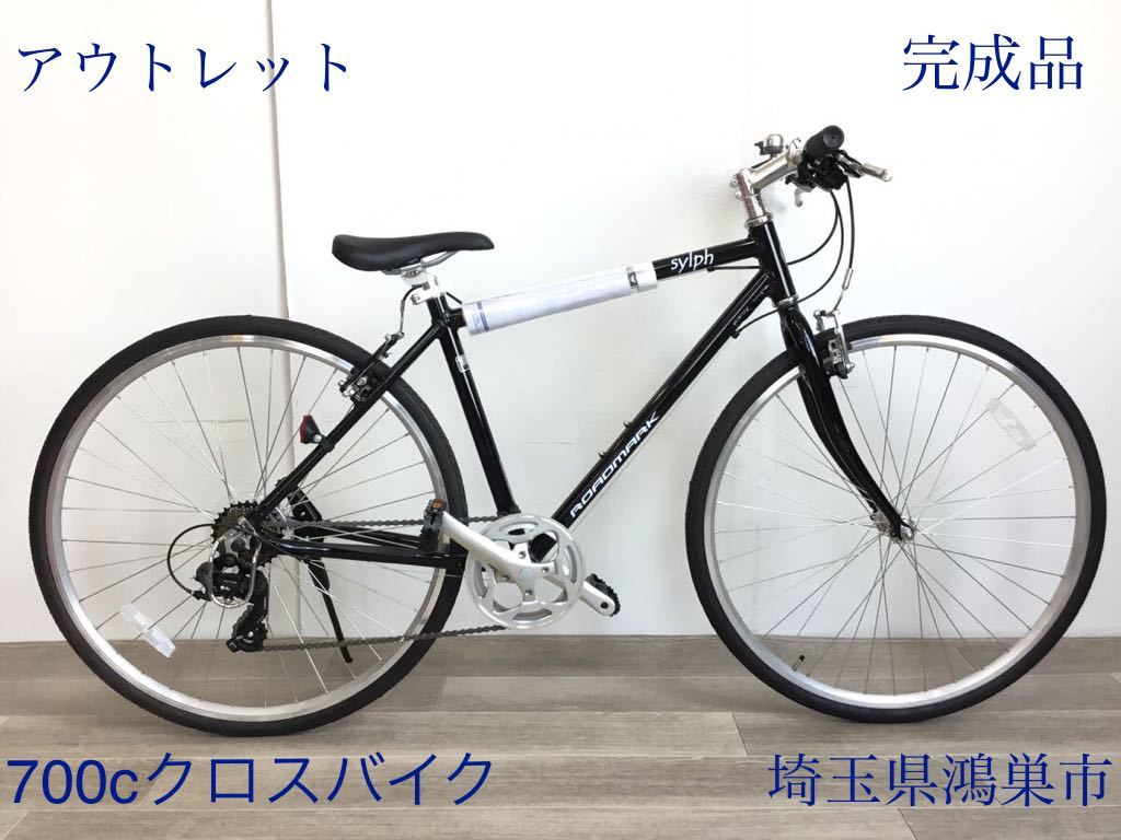 700C 7段ギア クロスバイク 自転車 (1660) ブラック KAL0140701 未使用品◎