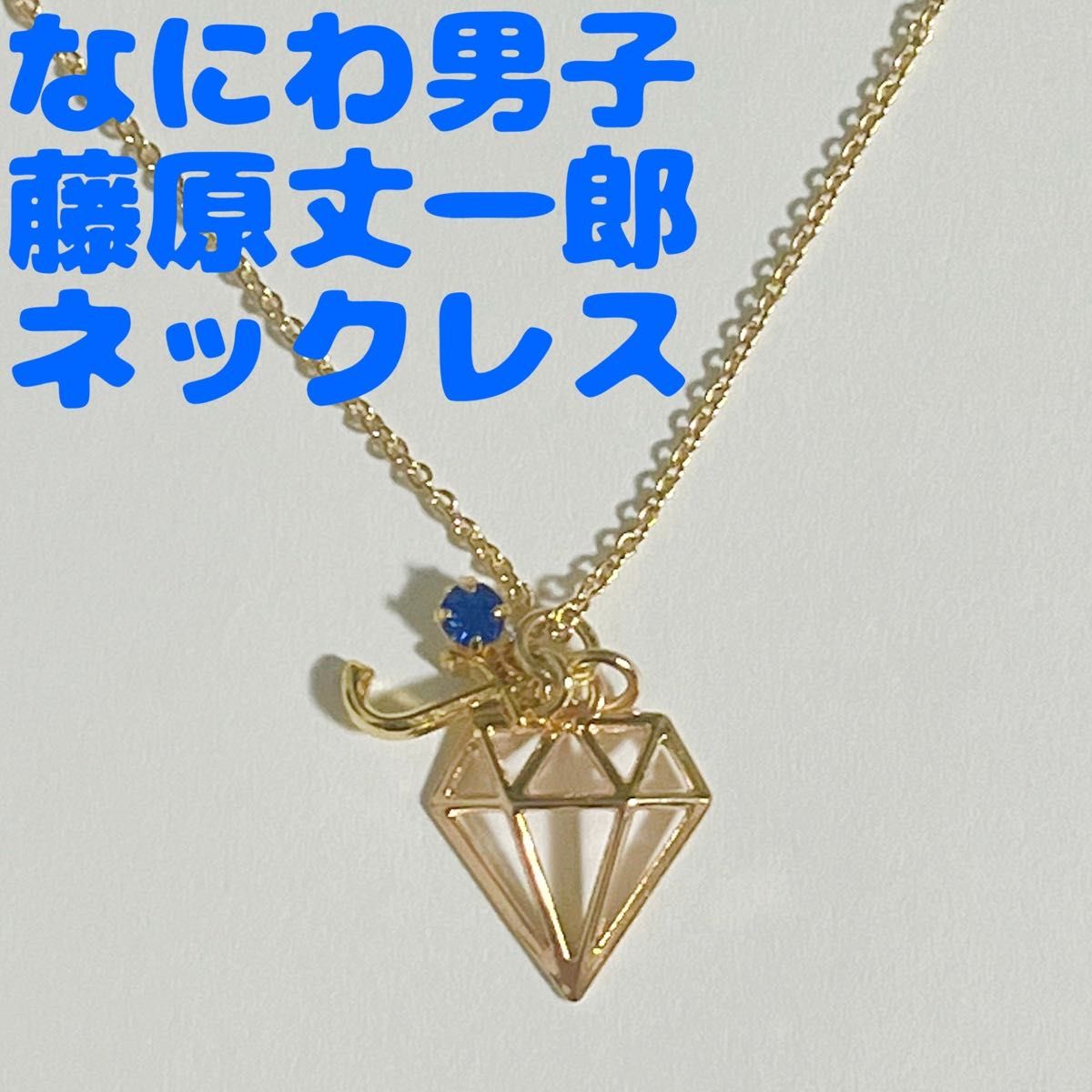 ☆オーダー受付中☆ なにわ男子 ダイヤモンド イニシャル ネックレス なにわ男子 藤原丈一郎 くん ダイヤモンド イニシャル