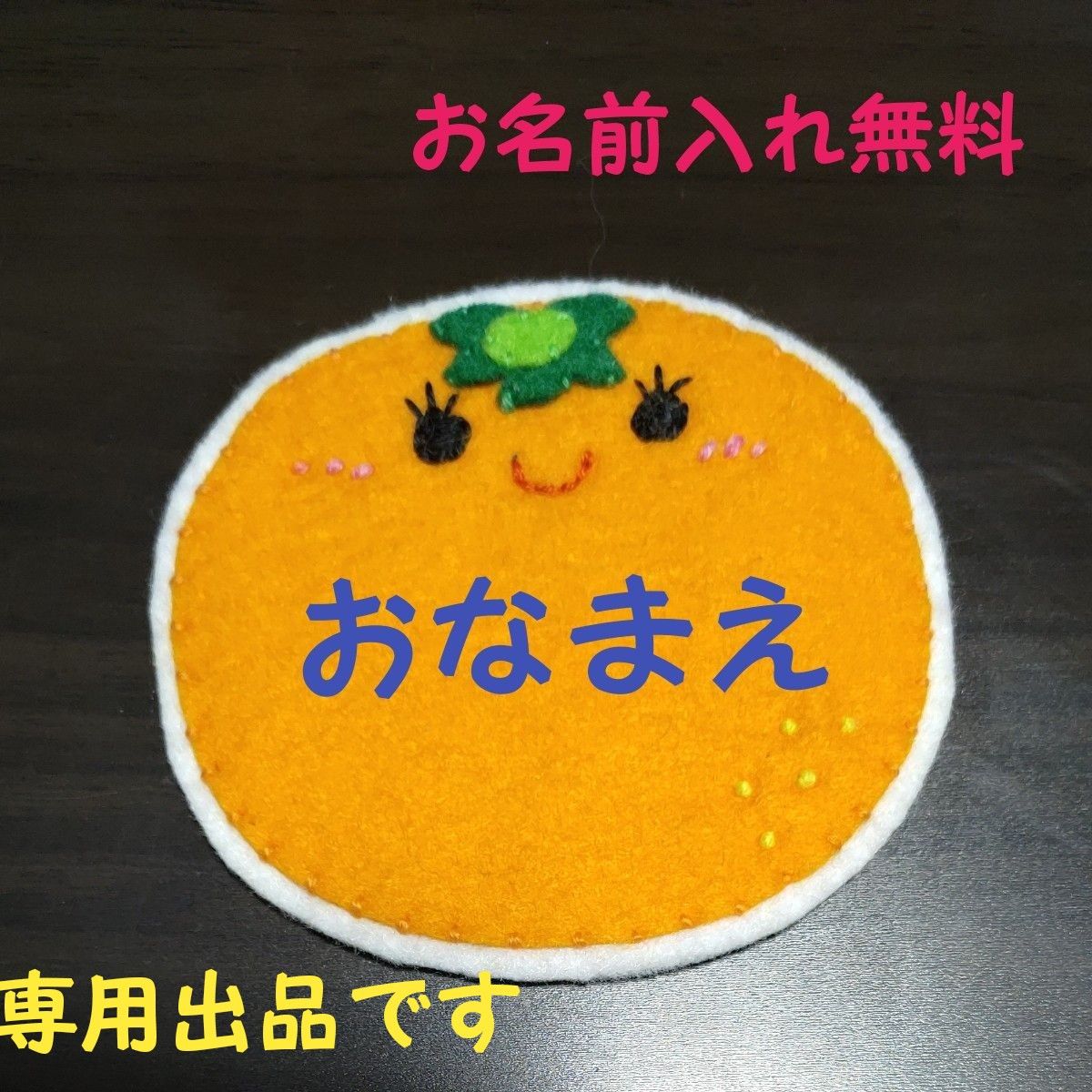 【専用出品】3点セット みかん フルーツ 名札 ワッペン 幼稚園 保育園 実習 ハンドメイド