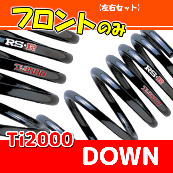 RSR Ti2000 ダウンサス フロントのみ ブルーバードシルフィ QG10 H12/8～H17/11 N201TDF_画像1