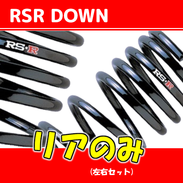 RSR ダウンサス リアのみ クラウン JZS151 H7/8～H11/8 T245DR