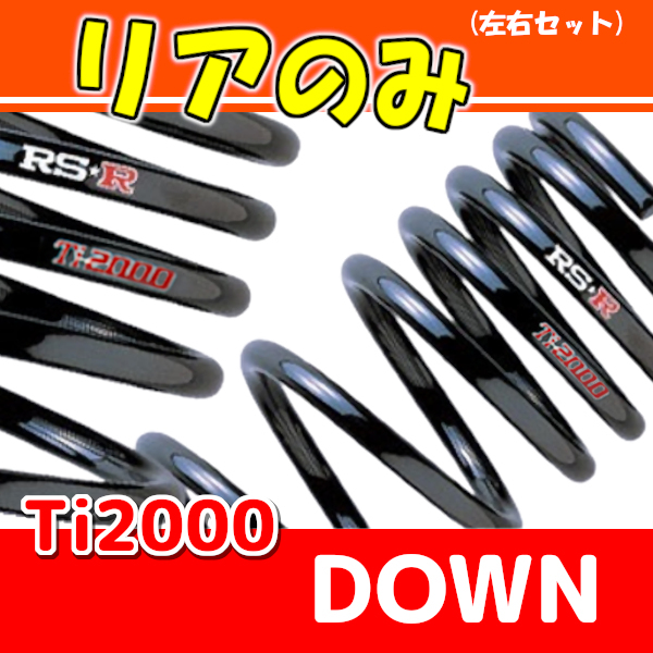 RSR Ti2000 ダウンサス リアのみ インテグラTYPE-R DC2 H10/1～H13/6 H077TDR