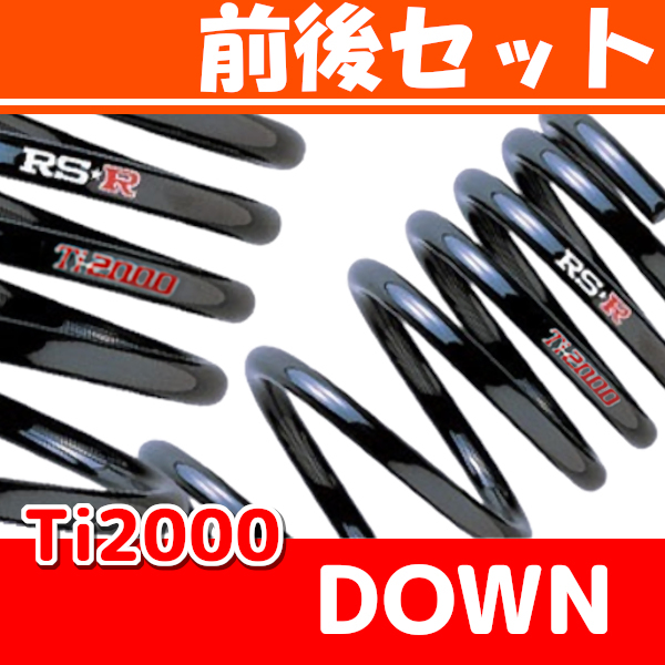 RSR Ti2000 ダウンサス 前後 エリオ RD51S H16/7～H18/6 S090TD_画像1