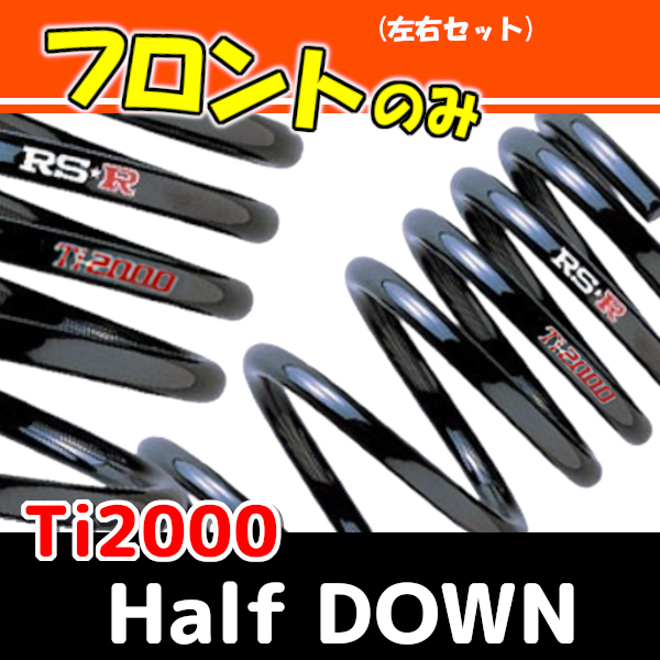 RSR Ti2000 ハーフダウンサス フロントのみ エブリイワゴン DA64W H20/4～ S640THDF_画像1