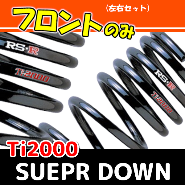 RSR Ti2000 スーパーダウンサス フロントのみ ムーヴ L602S H7/9～H10/9 D011TSF_画像1