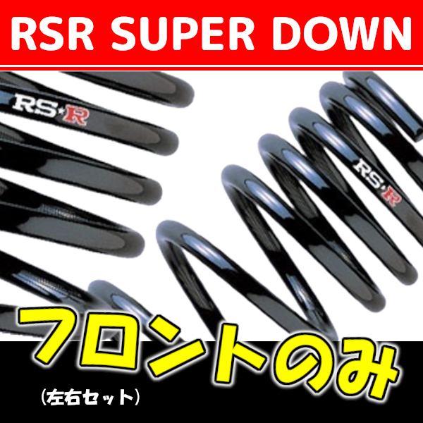 RSR スーパーダウンサス フロントのみ ワゴンR MH21S H15/9～H16/12 S140SF_画像1